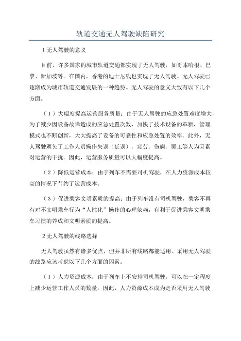 轨道交通无人驾驶缺陷研究