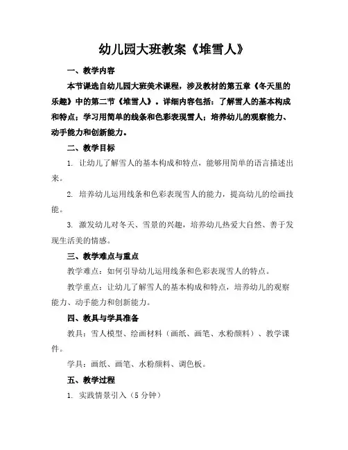 幼儿园大班教案《堆雪人》