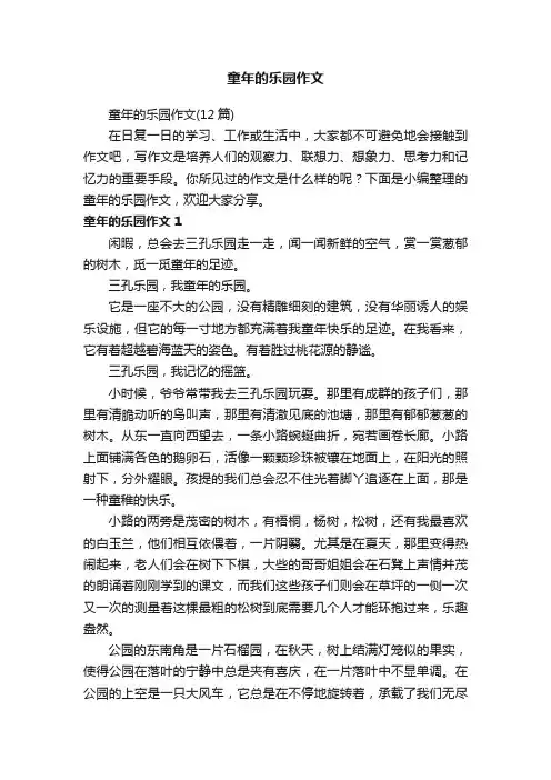 童年的乐园作文（12篇）