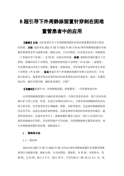 B超引导下外周静脉留置针穿刺在困难置管患者中的应用