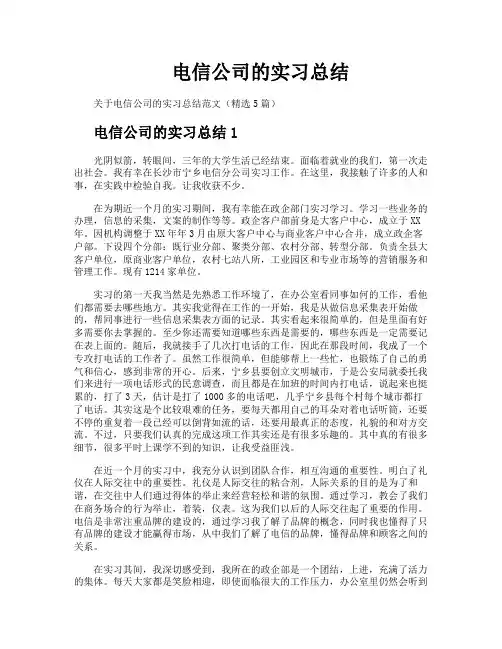 电信公司的实习总结