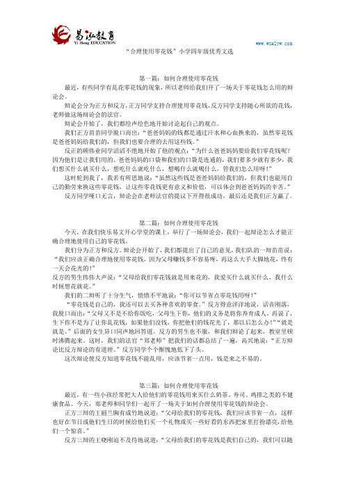 “合理使用零花钱”小学四年级优秀文选