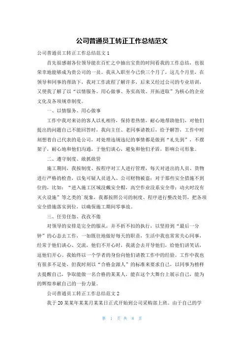 公司普通员工转正工作总结范文