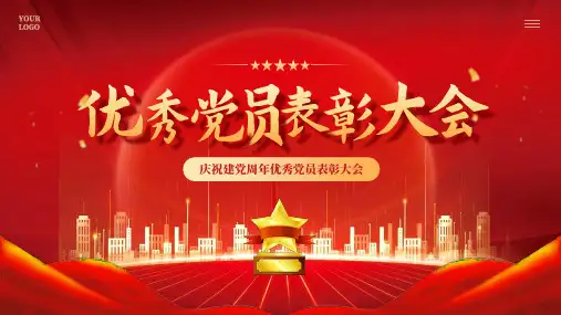 庆祝建党周年优秀党员表彰大会PPT
