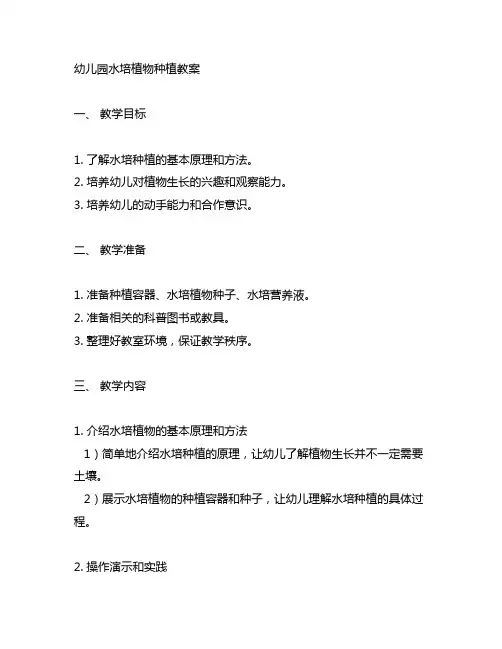 幼儿园水培植物种植教案 幼儿园科技教育