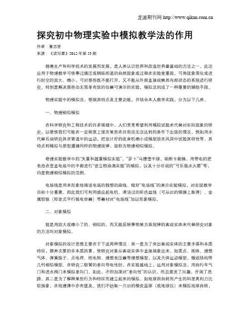 探究初中物理实验中模拟教学法的作用