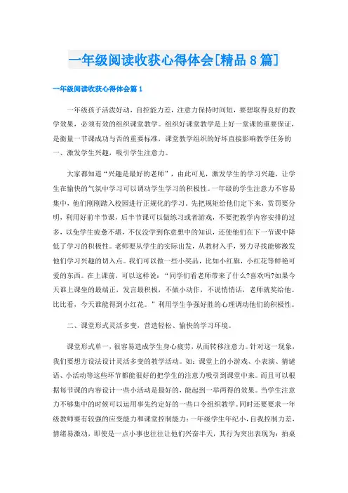 一年级阅读收获心得体会[精品8篇]