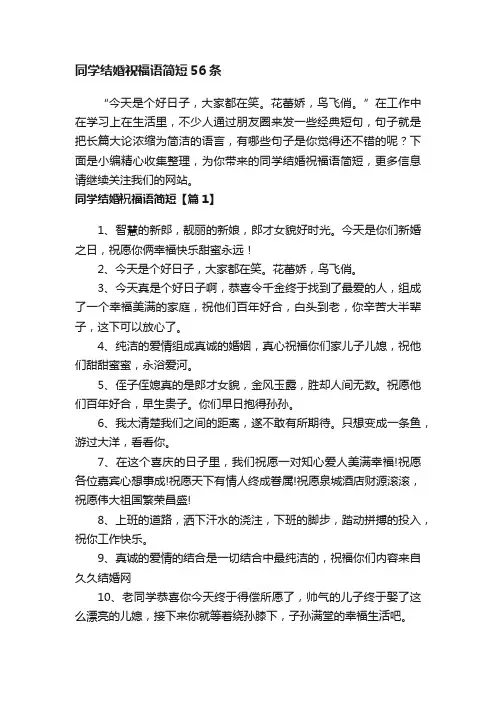 同学结婚祝福语简短56条