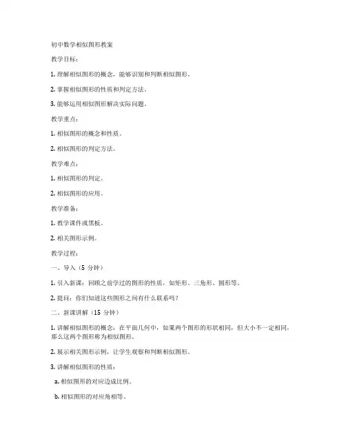 初中数学相似图形教案