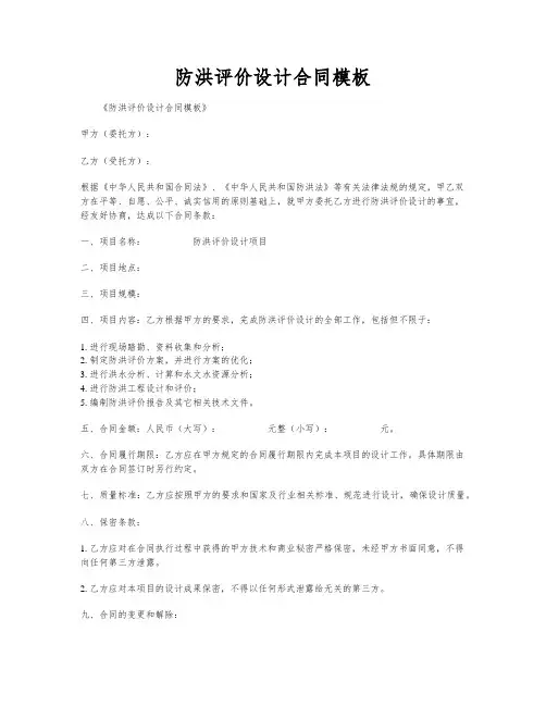 防洪评价设计合同模板