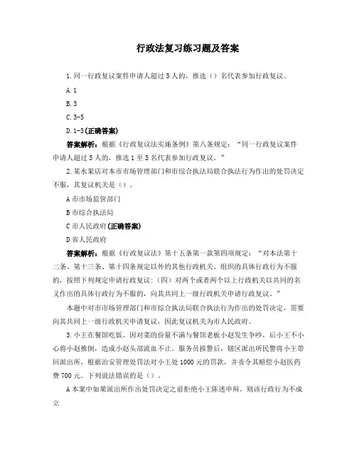行政法复习练习题及答案