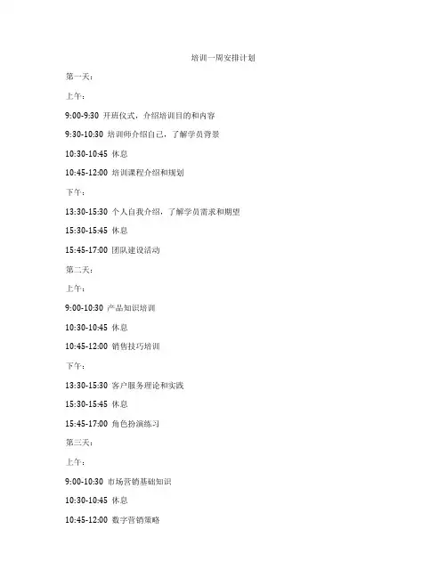 培训一周安排计划