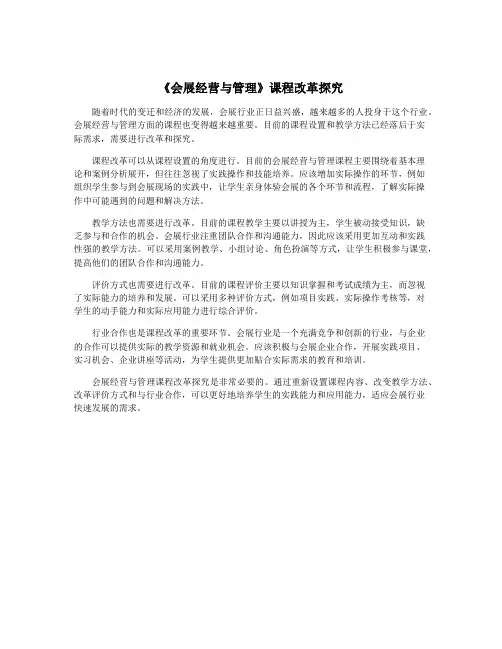 《会展经营与管理》课程改革探究