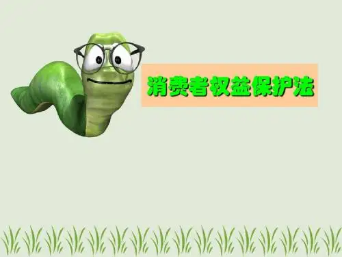 消费者权益保护法