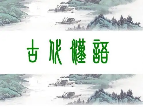 古代汉语课件——棇之战