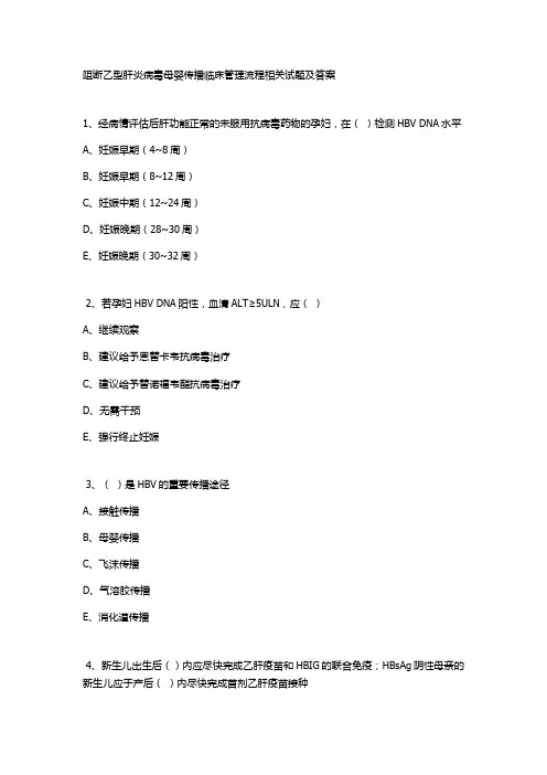 阻断乙型肝炎病毒母婴传播临床管理流程相关试题及答案