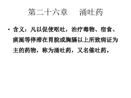 华北理工中药学(耿增岩)课件第26章涌吐药
