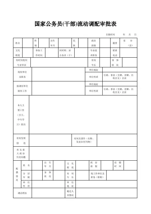国家公务员(干部)流动调配审批表