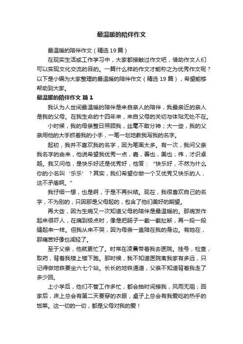 最温暖的陪伴作文（精选19篇）