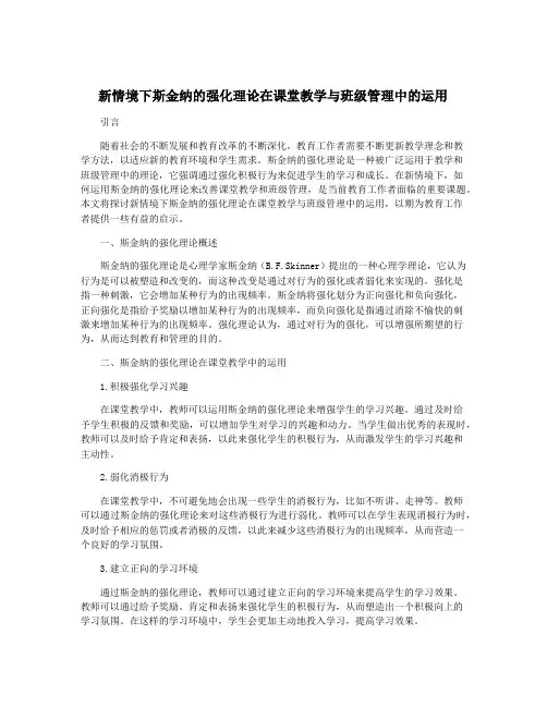 新情境下斯金纳的强化理论在课堂教学与班级管理中的运用