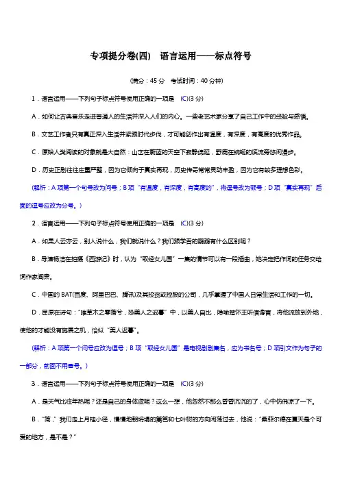 人教版语文八年级下册  专项提分卷(四) 语言运用——标点符号(含答案)