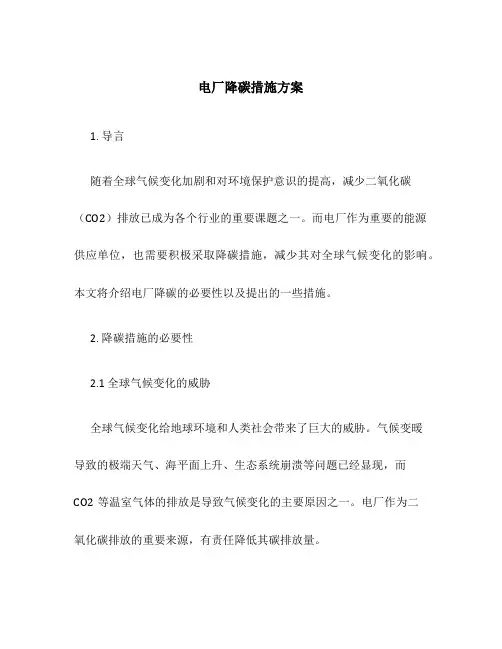 电厂降碳措施方案