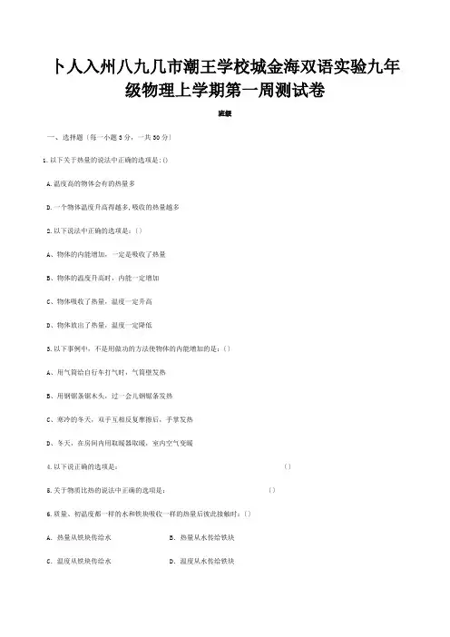 九年级物理上学期第一周测试卷  试题