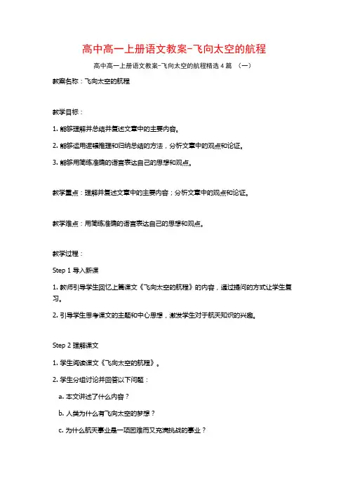 高中高一上册语文教案-飞向太空的航程4篇