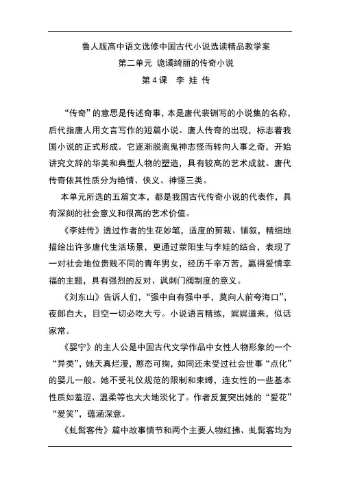 鲁人版高中语文选修中国古代小说选读精品教学案：第二单元 诡谲绮丽的传奇小说 (5课时) Word版含解析