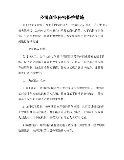 公司商业秘密保护措施