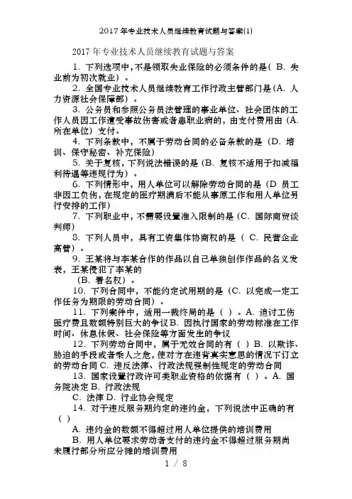 2017年专业技术人员继续教育试题及答案(1)