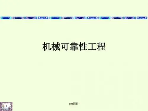 《机械可靠性工程》绪论  ppt课件