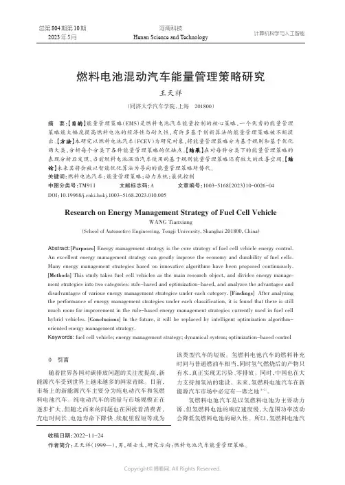 燃料电池混动汽车能量管理策略研究