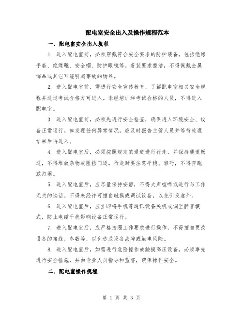 配电室安全出入及操作规程范本