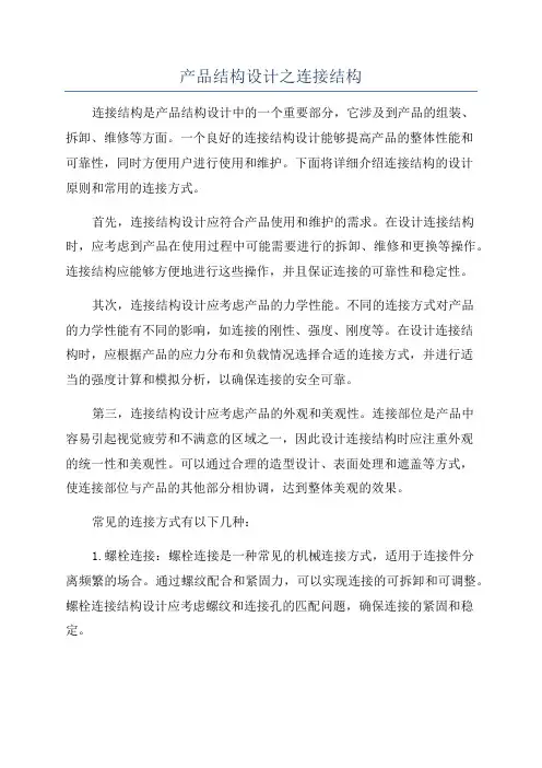 产品结构设计之连接结构