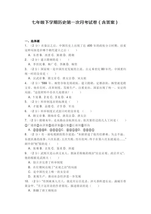 七年级下学期历史第一次月考试卷(含答案)