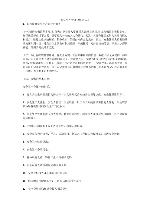 安全生产管理台账怎么写安全生产