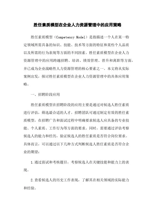 胜任素质模型在企业人力资源管理中的应用策略