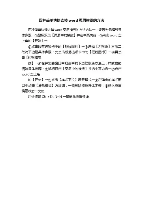 四种简单快捷去掉word页眉横线的方法