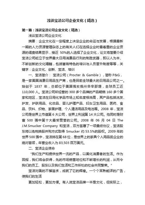 浅谈宝洁公司企业文化（精选）