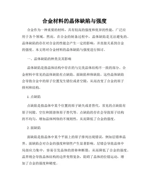 合金材料的晶体缺陷与强度