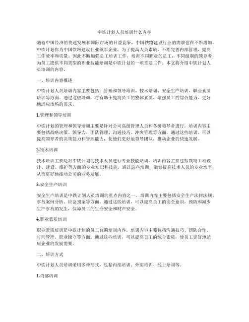 中铁计划人员培训什么内容