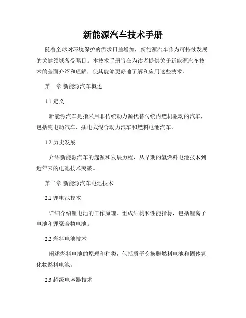 新能源汽车技术手册