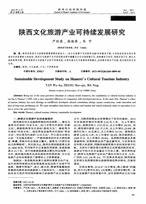 陕西文化旅游产业可持续发展研究