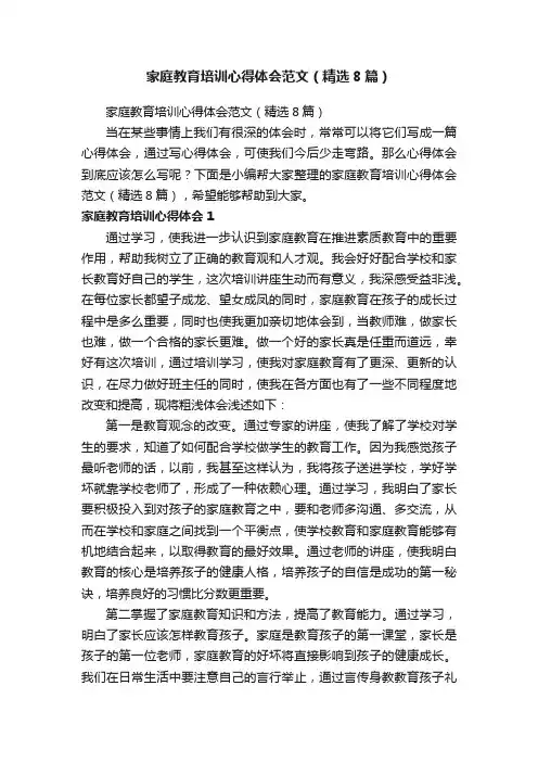家庭教育培训心得体会范文（精选8篇）