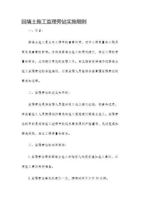 回填土施工监理旁站实施细则