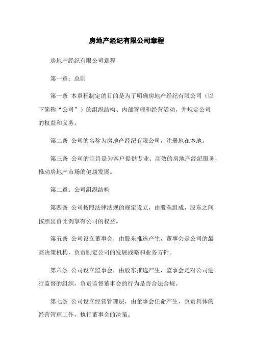 房地产经纪有限公司章程