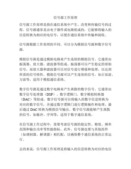 信号源工作原理