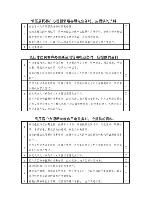 A6 办理新装增容用电业务时应提供的资料