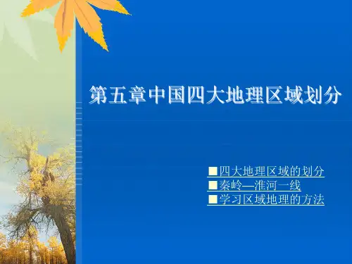 5.1中国四大地理区域划分